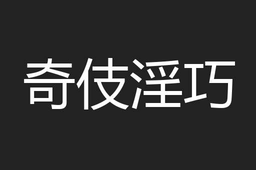 奇伎淫巧