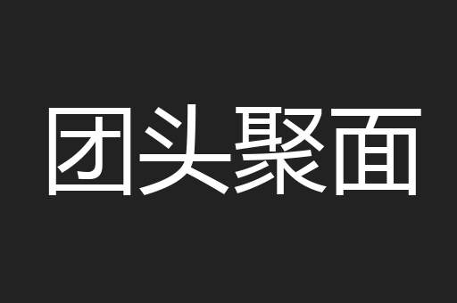 团头聚面