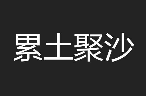 累土聚沙