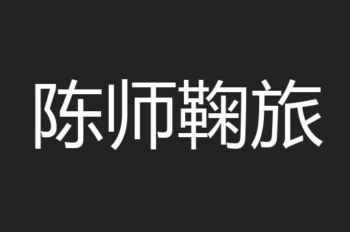 陈师鞠旅
