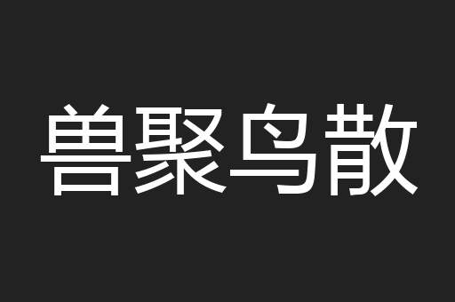 兽聚鸟散
