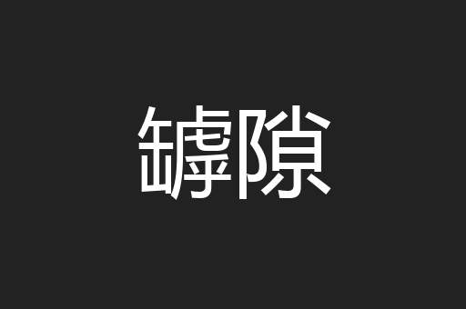 罅隙