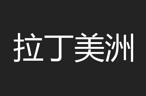拉丁美洲