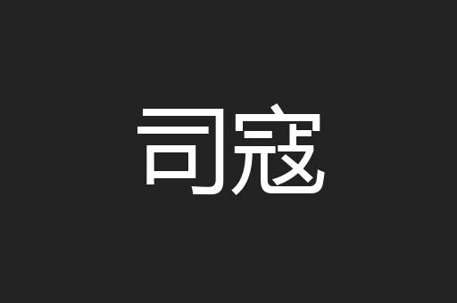 司寇