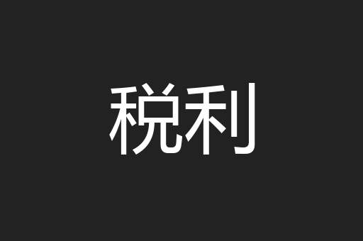 税利