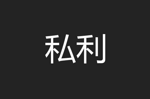 私利