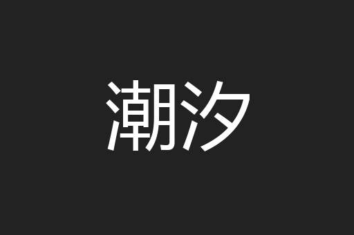 潮汐
