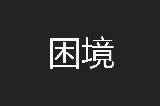 困境