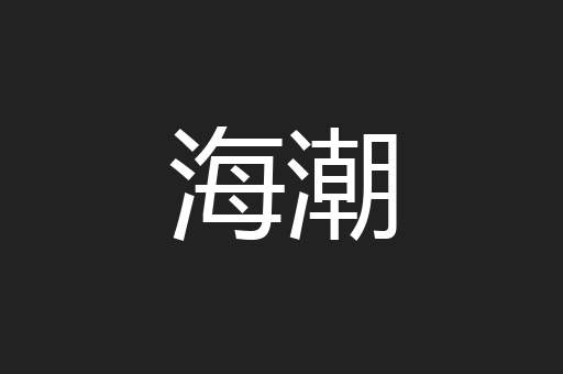 海潮
