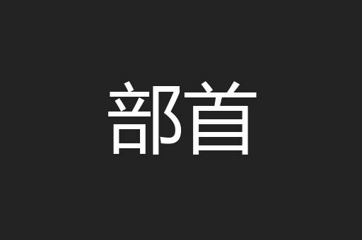 部首
