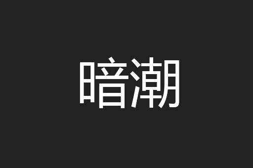 暗潮