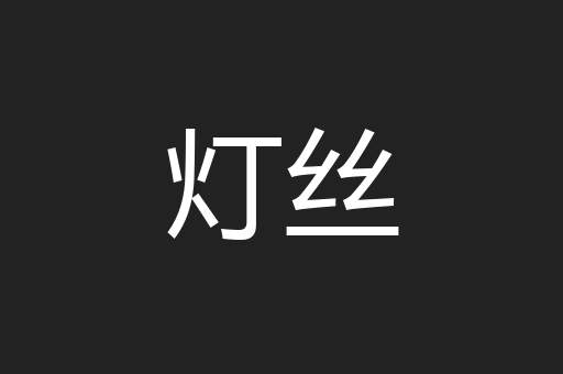 灯丝