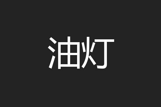 油灯