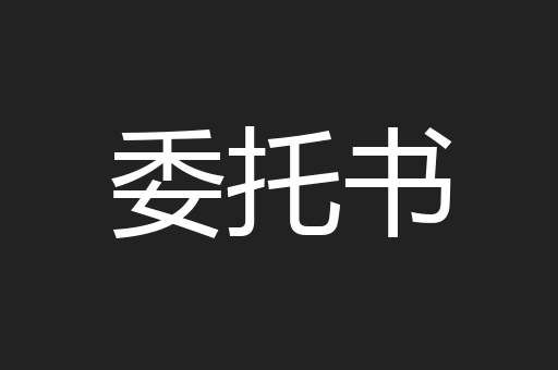 委托书