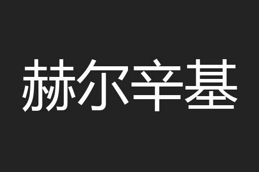 赫尔辛基