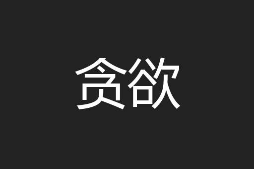 贪欲
