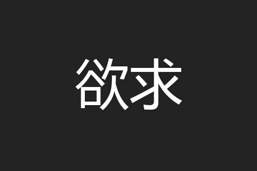 欲求