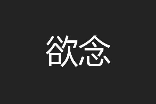 欲念