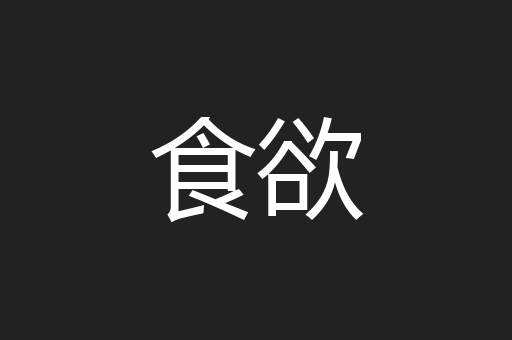 食欲