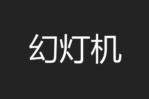 幻灯机