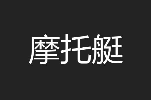 摩托艇