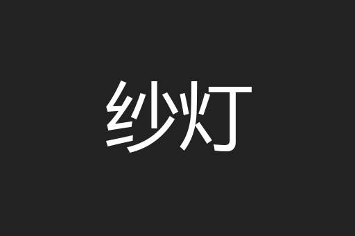 纱灯