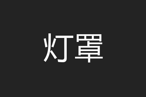 灯罩