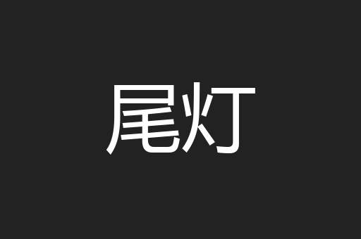 尾灯