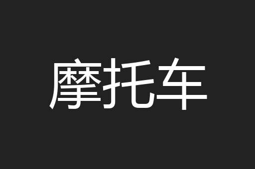 摩托车