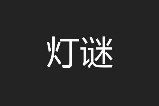 灯谜