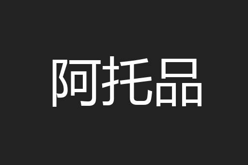 阿托品
