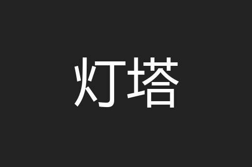 灯塔