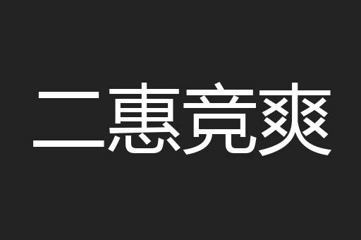 二惠竞爽