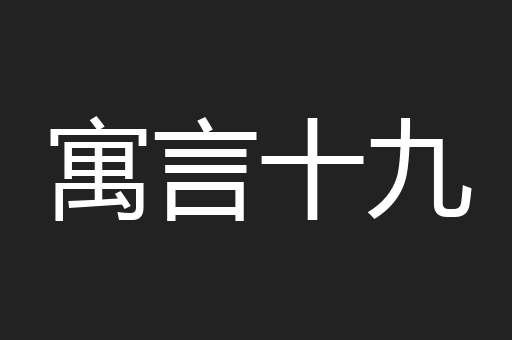 寓言十九