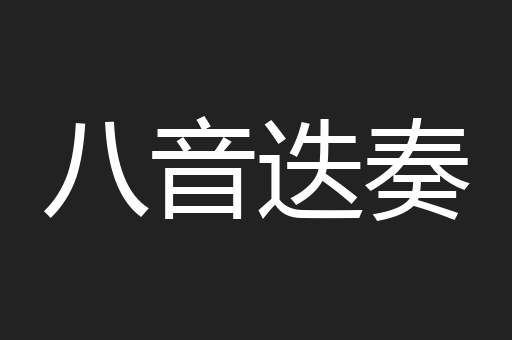 八音迭奏