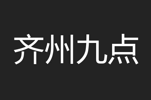 齐州九点