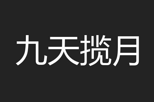 九天揽月