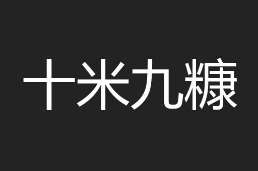 十米九糠