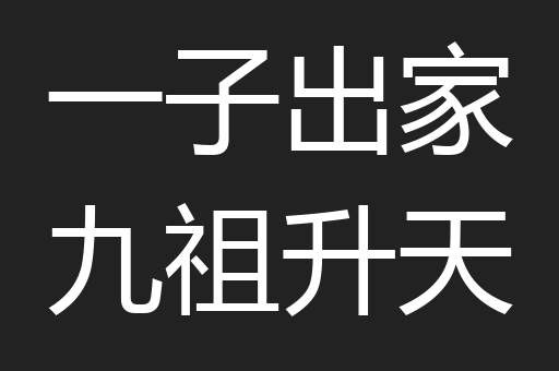 一子出家九祖升天