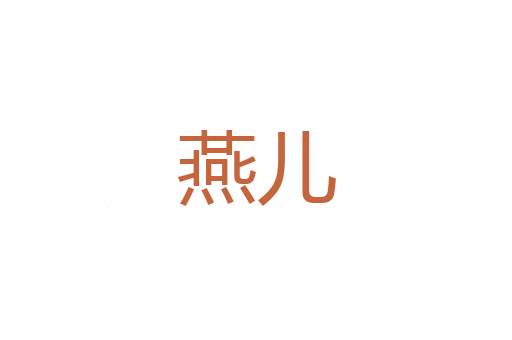 九死不悔