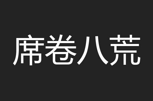 席卷八荒