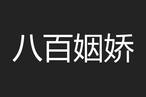 八百姻娇