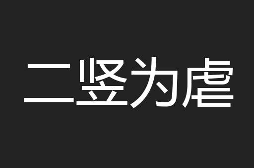 二竖为虐
