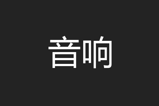 音响