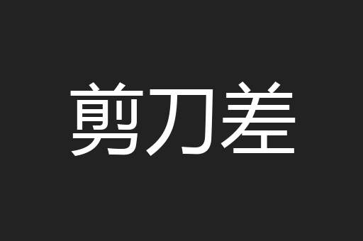 剪刀差
