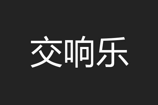 交响乐