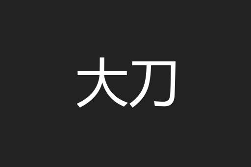 大刀