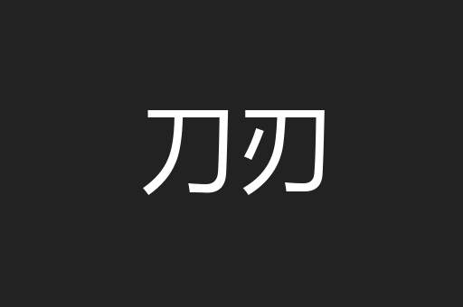 刀刃