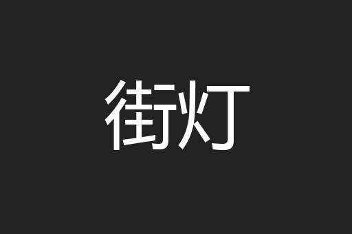 街灯