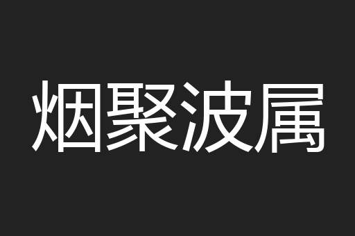 烟聚波属